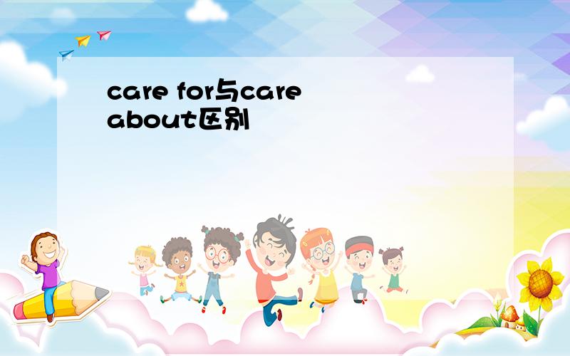 care for与care about区别