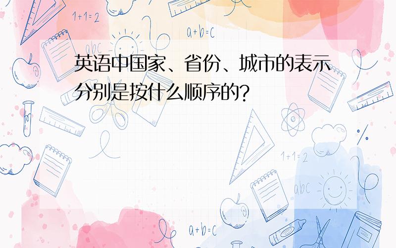 英语中国家、省份、城市的表示分别是按什么顺序的?