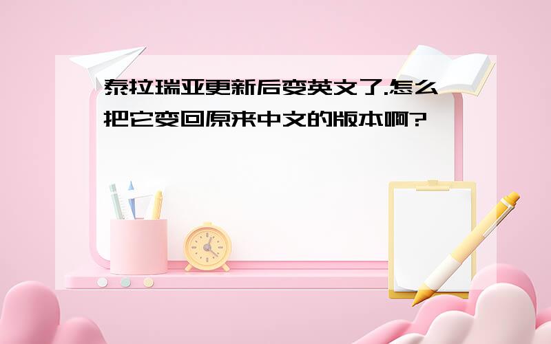 泰拉瑞亚更新后变英文了.怎么把它变回原来中文的版本啊?