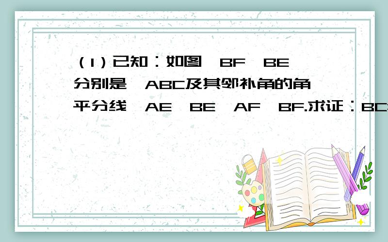 （1）已知：如图,BF、BE分别是∠ABC及其邻补角的角平分线,AE⊥BE,AF⊥BF.求证：BC=2MN.（2）