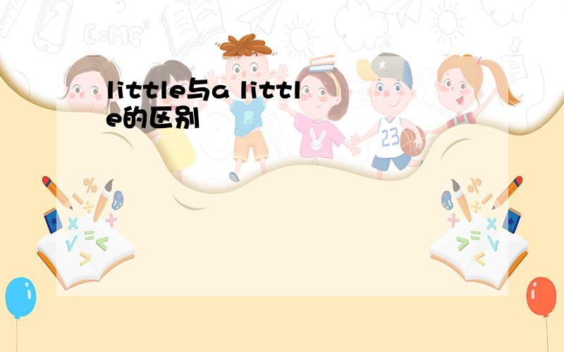 little与a little的区别