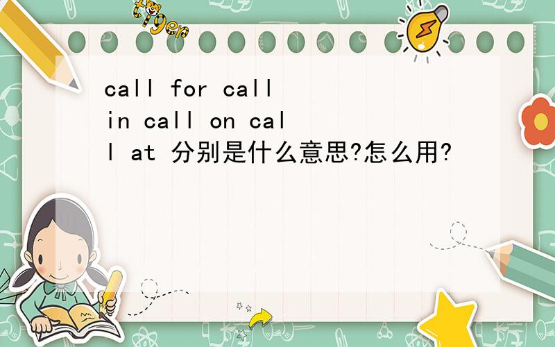 call for call in call on call at 分别是什么意思?怎么用?