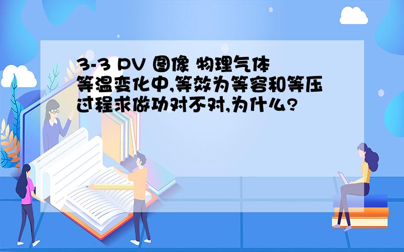 3-3 PV 图像 物理气体等温变化中,等效为等容和等压过程求做功对不对,为什么?