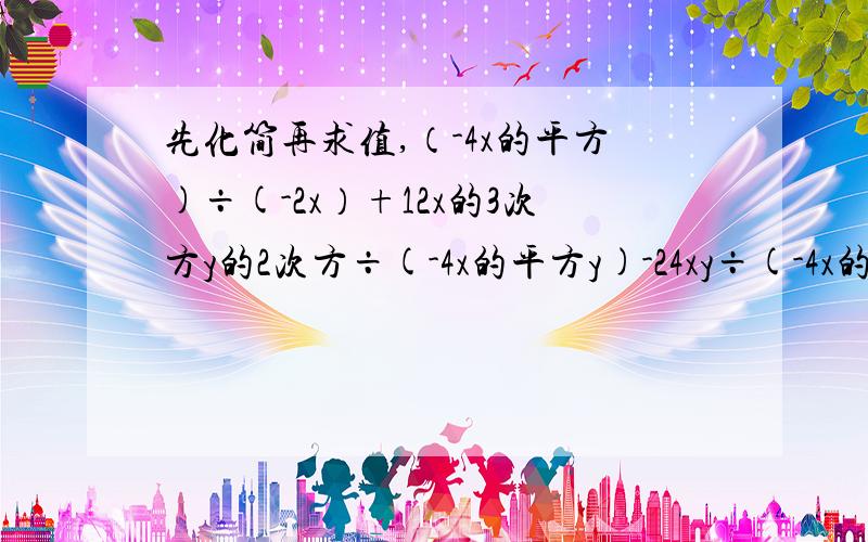 先化简再求值,（-4x的平方)÷(-2x）+12x的3次方y的2次方÷(-4x的平方y)-24xy÷(-4x的3次方y的