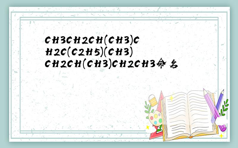 CH3CH2CH(CH3)CH2C(C2H5)(CH3)CH2CH(CH3)CH2CH3命名