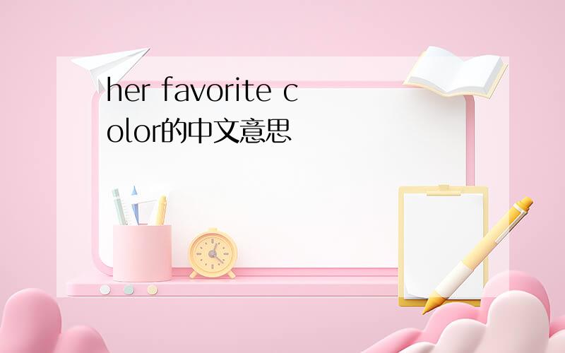 her favorite color的中文意思