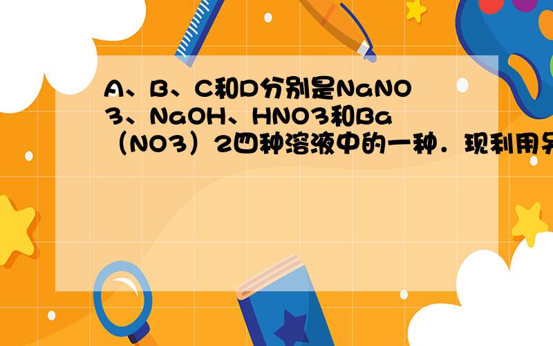 A、B、C和D分别是NaNO3、NaOH、HNO3和Ba（NO3）2四种溶液中的一种．现利用另一种溶液X，用如下图所示的