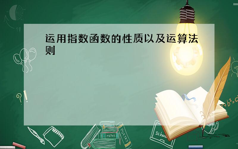 运用指数函数的性质以及运算法则