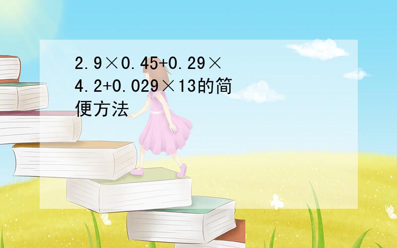 2.9×0.45+0.29×4.2+0.029×13的简便方法