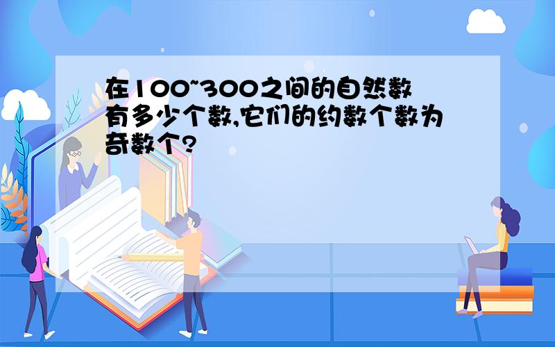 在100~300之间的自然数有多少个数,它们的约数个数为奇数个?