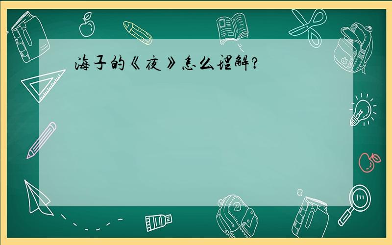 海子的《夜》怎么理解?