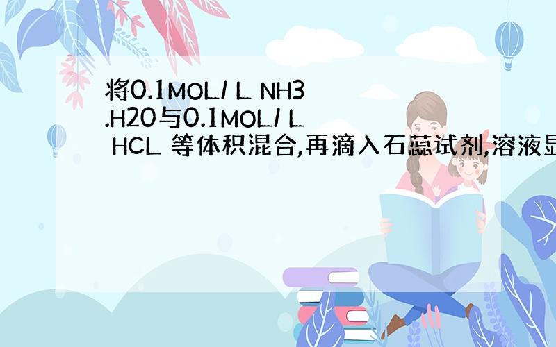 将0.1MOL/ L NH3.H20与0.1MOL/ L HCL 等体积混合,再滴入石蕊试剂,溶液显红色,说明氨水是弱碱