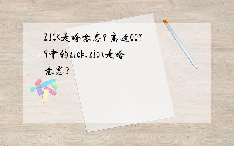 ZICK是啥意思?高达0079中的zick,zion是啥意思?