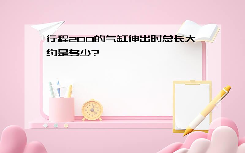 行程200的气缸伸出时总长大约是多少?