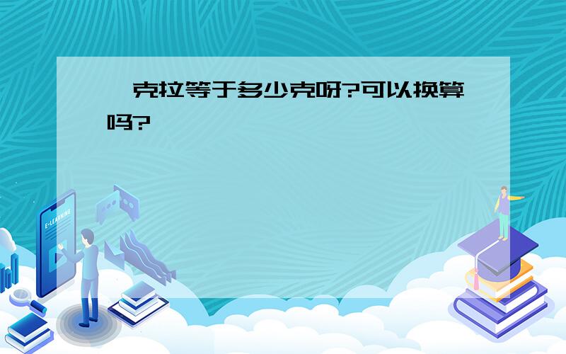 一克拉等于多少克呀?可以换算吗?