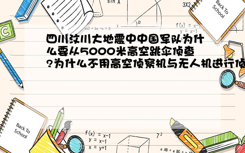 四川汶川大地震中中国军队为什么要从5000米高空跳伞侦查?为什么不用高空侦察机与无人机进行侦查?