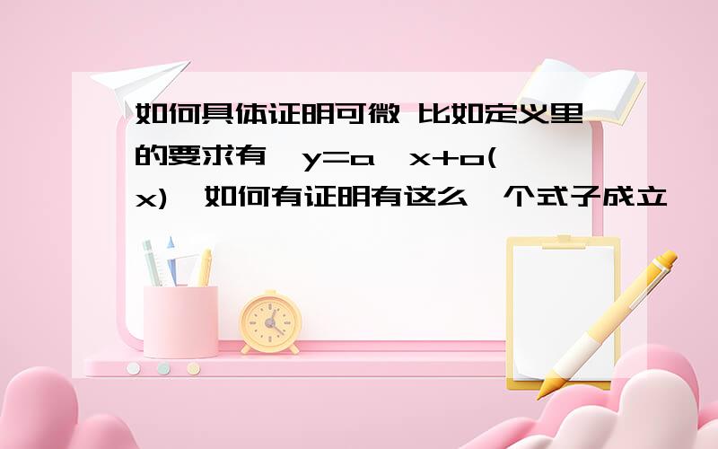 如何具体证明可微 比如定义里的要求有△y=a△x+o(△x),如何有证明有这么一个式子成立