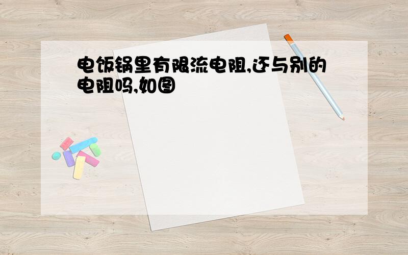 电饭锅里有限流电阻,还与别的电阻吗,如图