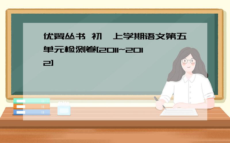 优翼丛书 初一上学期语文第五单元检测卷[2011~2012]