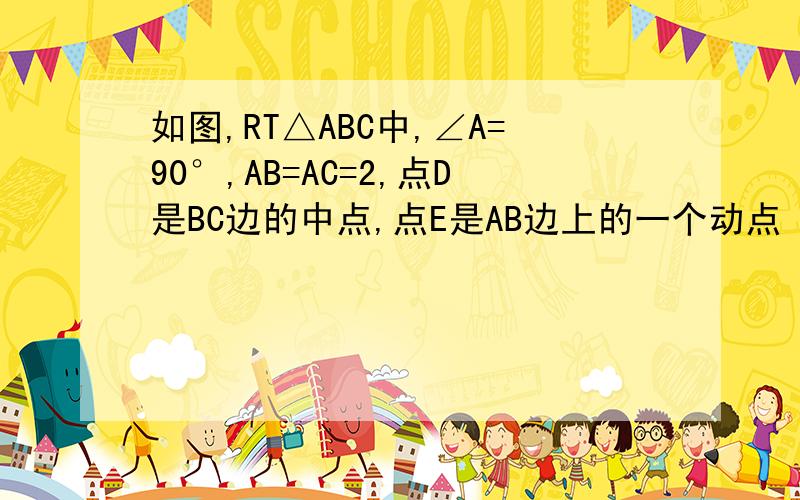 如图,RT△ABC中,∠A=90°,AB=AC=2,点D是BC边的中点,点E是AB边上的一个动点（不与A、B重合）DF⊥