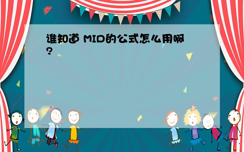 谁知道 MID的公式怎么用啊?