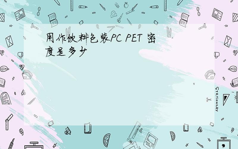 用作饮料包装PC PET 密度是多少