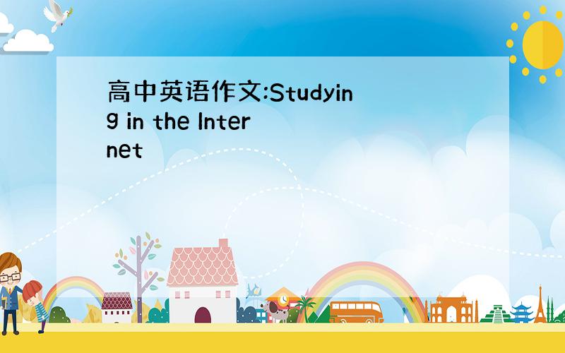 高中英语作文:Studying in the Internet