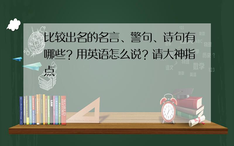 比较出名的名言、警句、诗句有哪些？用英语怎么说？请大神指点