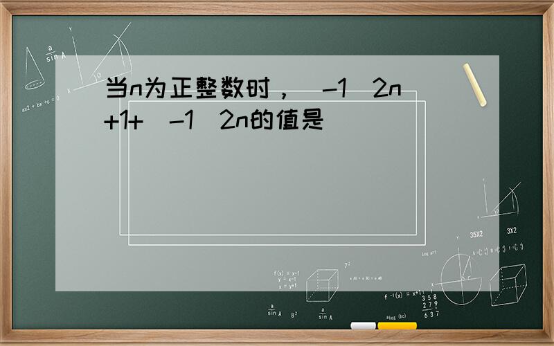 当n为正整数时，（-1）2n+1+（-1）2n的值是______．