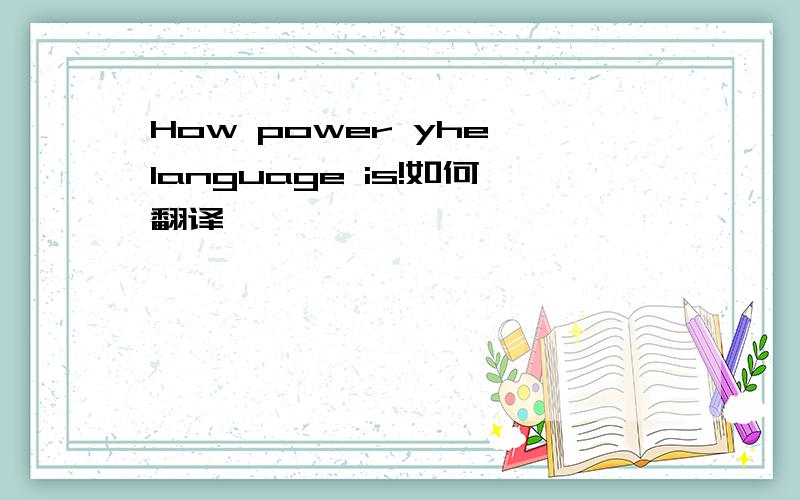 How power yhe language is!如何翻译