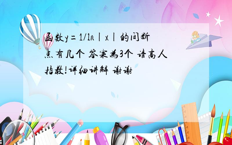 函数y=1/ln|x|的间断点有几个 答案为3个 请高人指教!详细讲解 谢谢