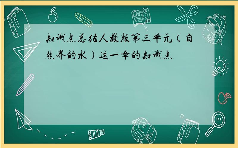 知识点总结人教版第三单元（自然界的水）这一章的知识点