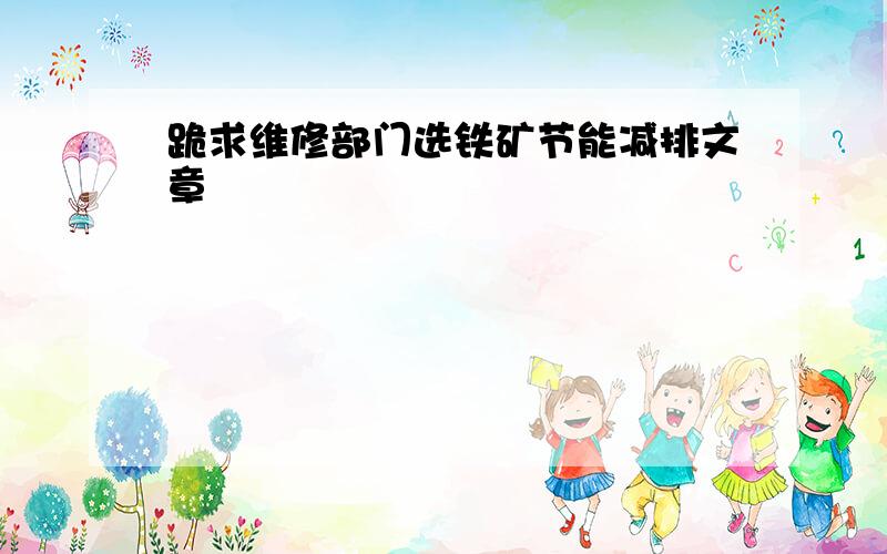 跪求维修部门选铁矿节能减排文章