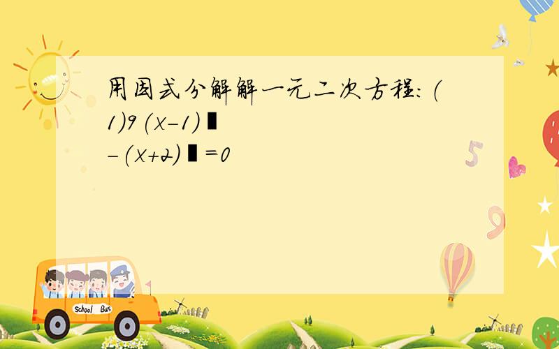 用因式分解解一元二次方程：（1）9(x-1)²-(x+2)²=0