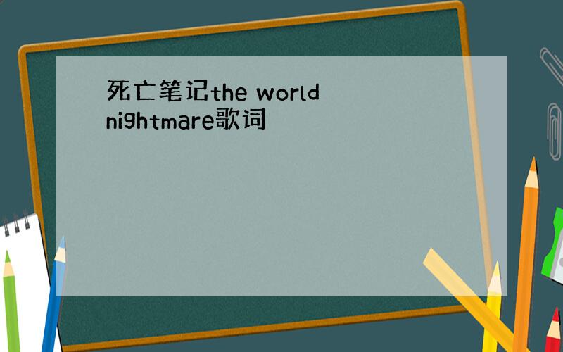 死亡笔记the world nightmare歌词