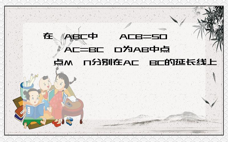 在△ABC中,∠ACB=50°,AC=BC,D为AB中点,点M、N分别在AC、BC的延长线上,且MD⊥DN,连接MN.