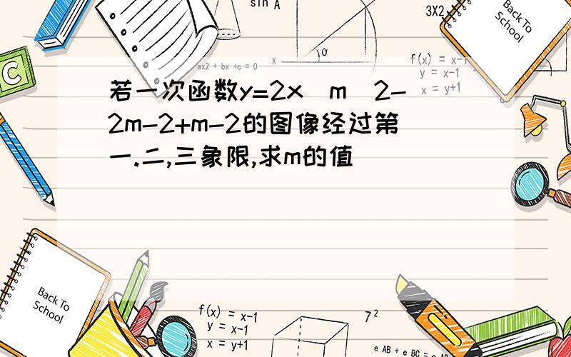 若一次函数y=2x^m^2-2m-2+m-2的图像经过第一.二,三象限,求m的值