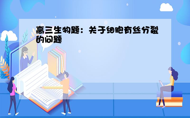 高三生物题：关于细胞有丝分裂的问题