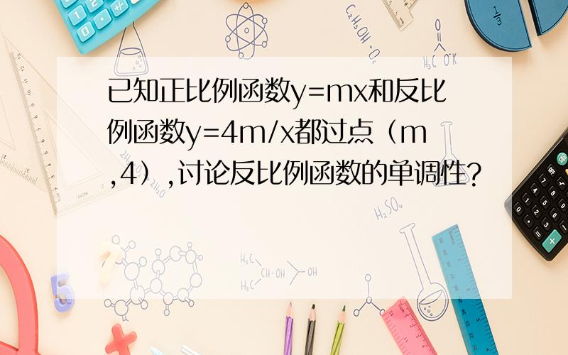 已知正比例函数y=mx和反比例函数y=4m/x都过点（m,4）,讨论反比例函数的单调性?