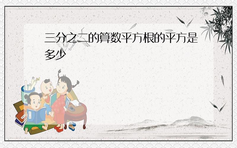 三分之二的算数平方根的平方是多少