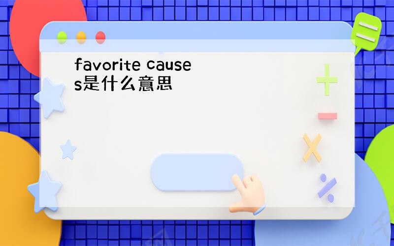 favorite causes是什么意思