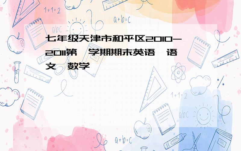 七年级天津市和平区2010-2011第一学期期末英语、语文、数学