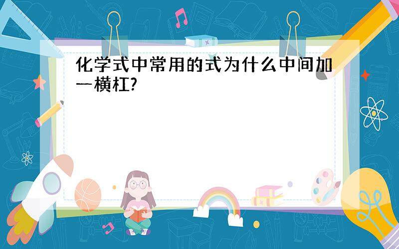 化学式中常用的式为什么中间加一横杠?