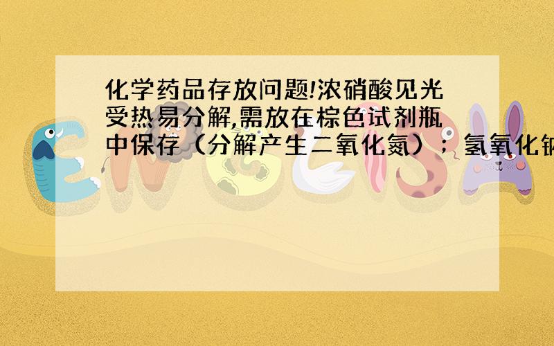 化学药品存放问题!浓硝酸见光受热易分解,需放在棕色试剂瓶中保存（分解产生二氧化氮）；氢氧化钠溶液不能放在磨口玻璃瓶中（氢