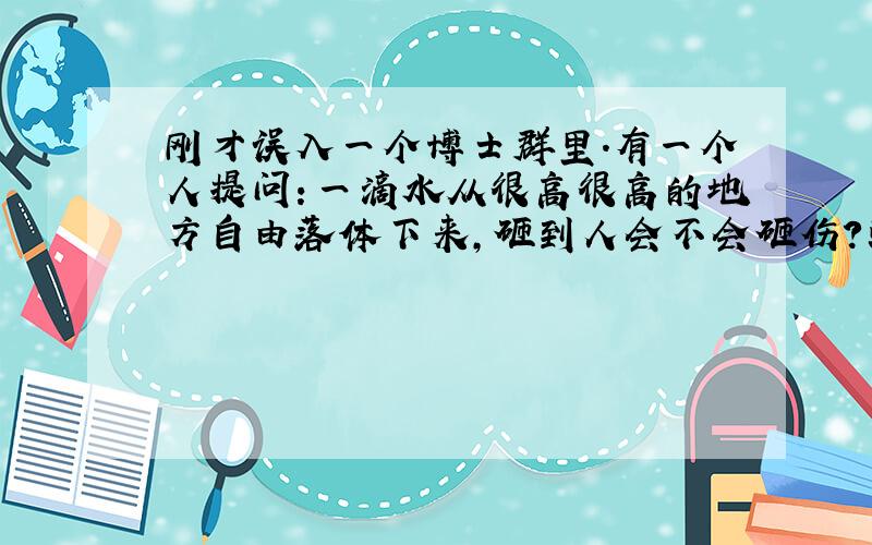 刚才误入一个博士群里.有一个人提问：一滴水从很高很高的地方自由落体下来,砸到人会不会砸伤?或砸死?