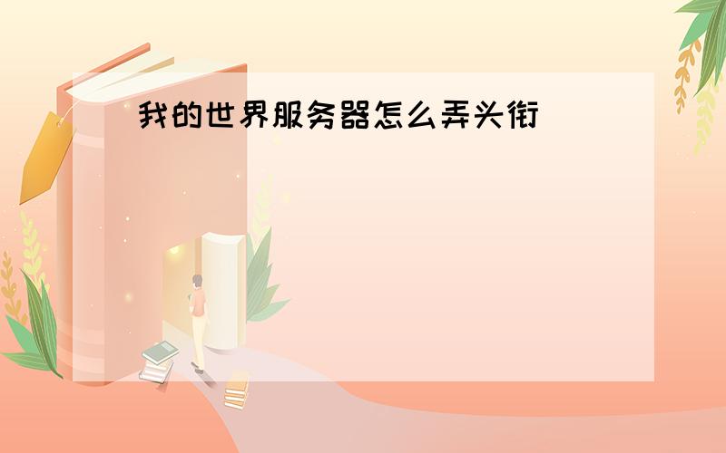 我的世界服务器怎么弄头衔