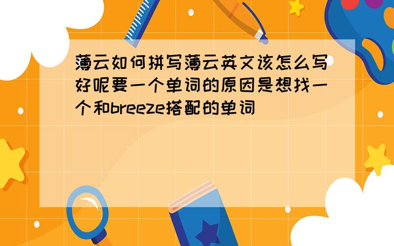 薄云如何拼写薄云英文该怎么写好呢要一个单词的原因是想找一个和breeze搭配的单词