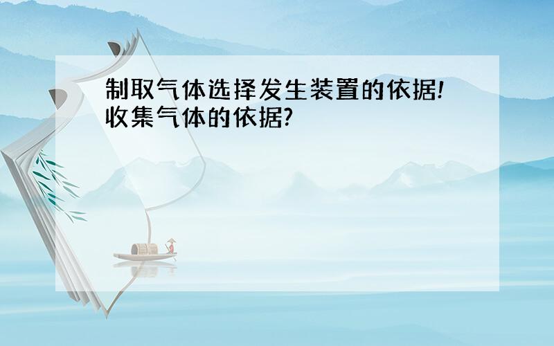 制取气体选择发生装置的依据!收集气体的依据?