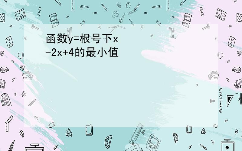 函数y=根号下x²-2x+4的最小值