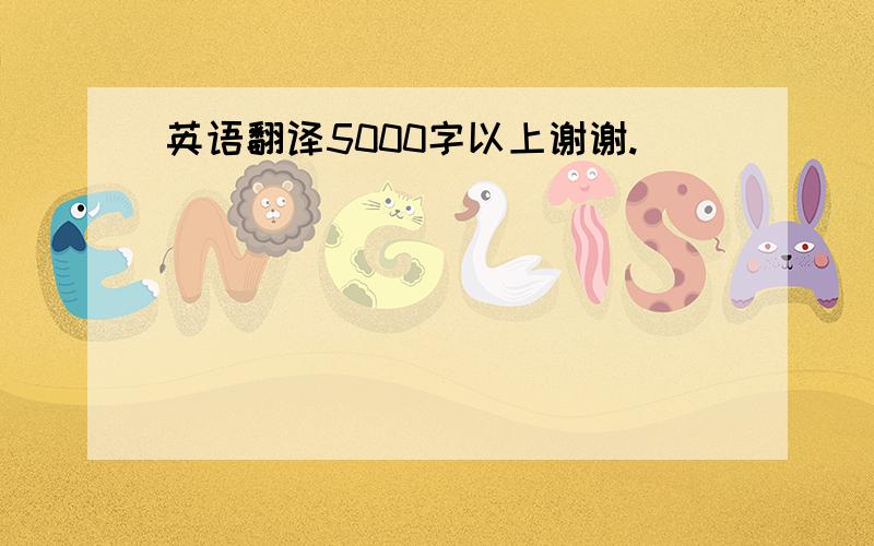 英语翻译5000字以上谢谢.